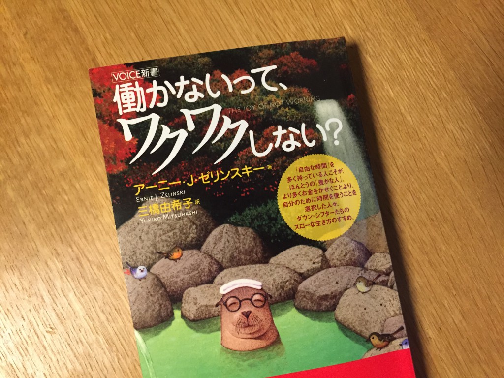 働かないって ワクワクしない を読んで自由な時間の使い方を考える Kogfum