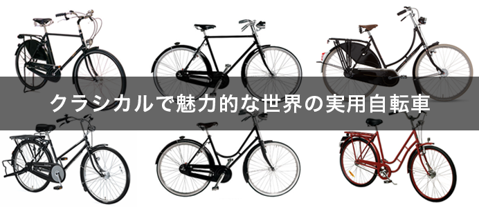 クラシカルな魅力満載！世界の実用自転車  kogfum  kogfum